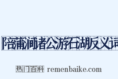 陪蒲涧诸公游石湖反义词是什么意思的图片
